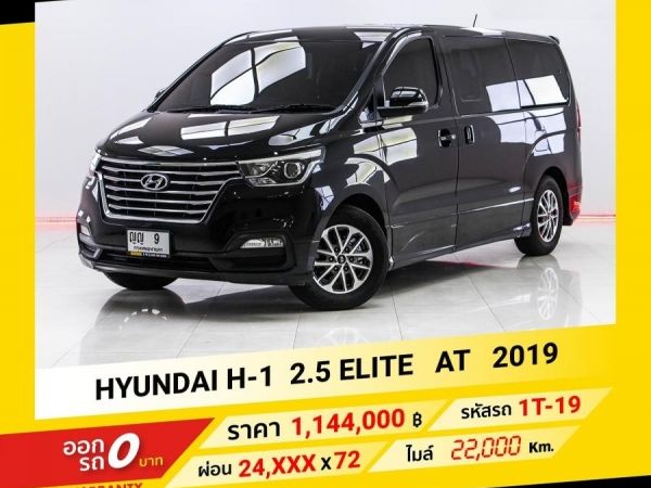2019 HYUNDAI H-1 2.5 ELITE ขับฟรีดอกเบี้ย 1 ปี (ผ่อน 0% 12 เดือน)
